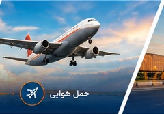حمل هوایی
