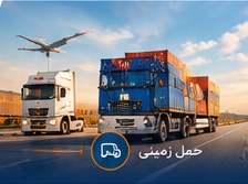 حمل زمینی