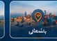 باشماق