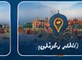 تهران