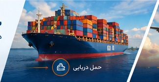حمل دریایی